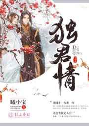 独倾无情郎君系列