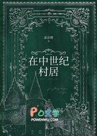 生活在中世纪城堡和村庄