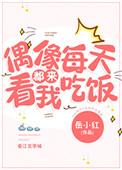 偶像总爱被吐槽结局