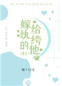 嫁给纨绔的他(重生)方宇