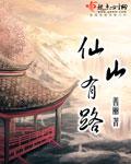 仙山指什么山