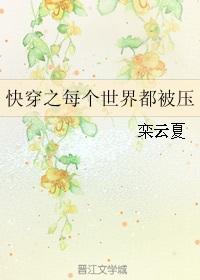 快穿之每个世界都被压怎么样
