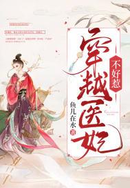 穿越医妃不好惹全文阅读