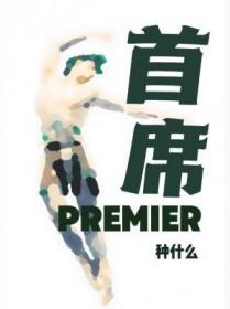 首席医官免费听书在线听