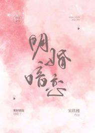 明婚暗恋作者宋玖槿