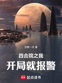 四合院之我开局就报警最新章节目录