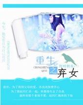 重生弃女变团宠