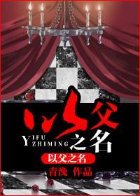 以父之名青浼