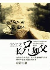 长兄如父(重生)