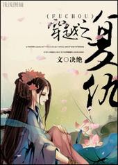 穿越之复仇橙光