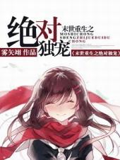 末世重生之绝对独宠未和谐版