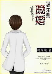 隐婚老婆太迷人