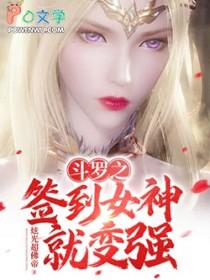 斗罗之签到女神就变强视频