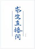 我在求生直播里做美食tawan 番外