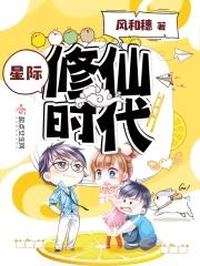 星际食人花修仙指南