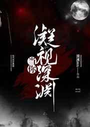 当你凝视深渊的时候下一句是什么
