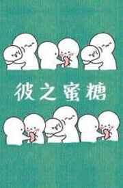 彼之蜜糖吾之砒霜糖