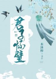 君子怀德意思