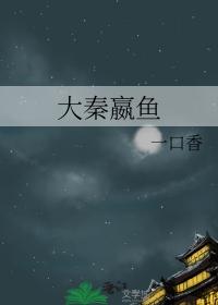 大秦赢泗