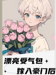 漂亮受气包嫁入豪门后 十三州府