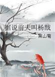 据说前夫叫杨戬是什么