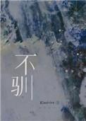 傲不驯桀骜不驯