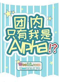 团内只有我是Alpha免费