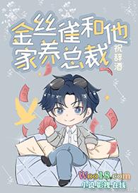 金丝雀娇养全文免费阅读