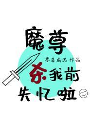 魔尊被仙尊杀死变成仙尊徒弟
