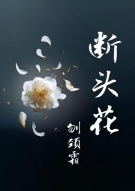 断头花就是茶花吗