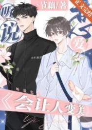 接吻可以变好看吗?