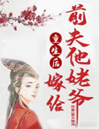 重生后嫁给前夫他姥爷全文免费阅读