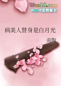 病美人替身是白月光百度