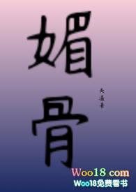 媚骨推荐文