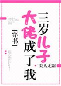 大佬成了我三岁儿子番外