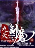 九天剑魔每把剑的特点