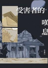受害者音乐
