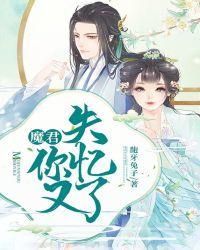 魔君失忆回归后漫画
