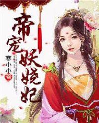 帝宠神医妖妃
