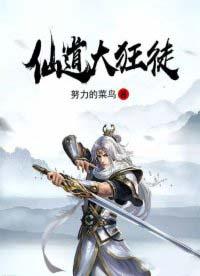 仙道狂徒笔趣阁