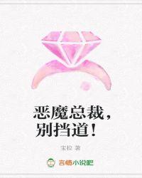 恶魔总裁别碰我免费