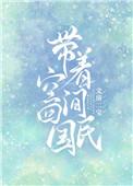 带着空间会民国