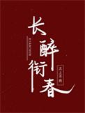 回到贞观当驸马