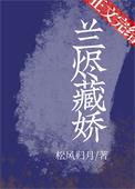 兰烬藏娇免费阅读全文