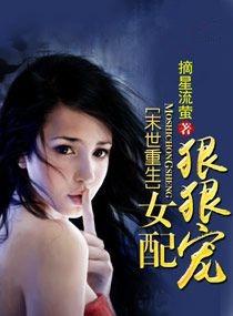 末世重生之女配狠狠宠免费阅读