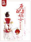 嫡妻原配手札在线阅读