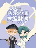 联姻后两条咸鱼被迫翻身番外全txt