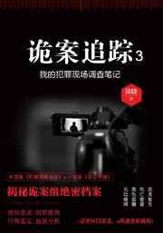 诡案追踪3txt百度