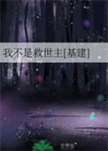 我真不是救世主女主