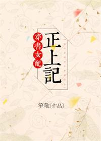 穿书女配正上记免费